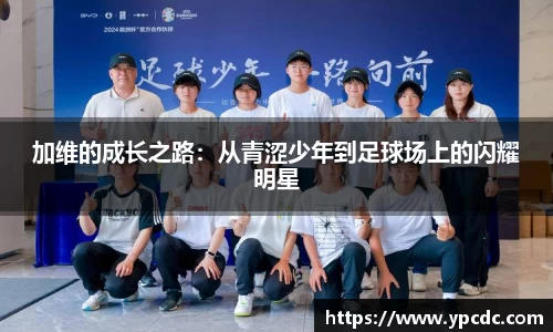 加维的成长之路：从青涩少年到足球场上的闪耀明星