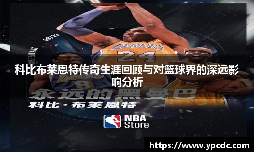 科比布莱恩特传奇生涯回顾与对篮球界的深远影响分析