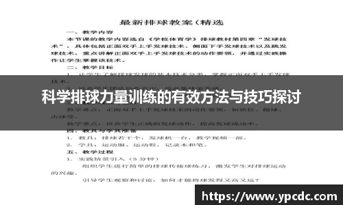 科学排球力量训练的有效方法与技巧探讨