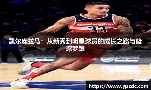 凯尔库兹马：从新秀到明星球员的成长之路与篮球梦想