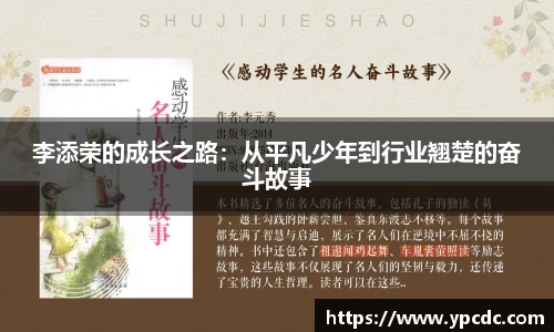 李添荣的成长之路：从平凡少年到行业翘楚的奋斗故事
