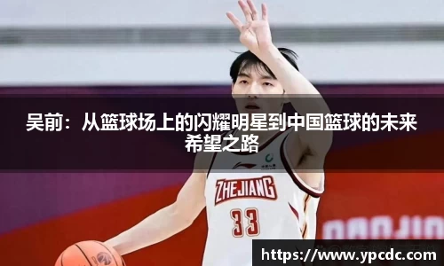 吴前：从篮球场上的闪耀明星到中国篮球的未来希望之路